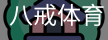 八戒体育